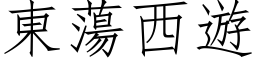 東蕩西遊 (仿宋矢量字库)