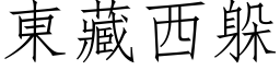 东藏西躲 (仿宋矢量字库)