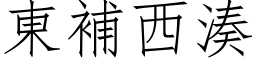 東補西湊 (仿宋矢量字库)