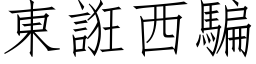 東誑西騙 (仿宋矢量字库)