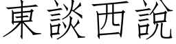 東談西說 (仿宋矢量字库)