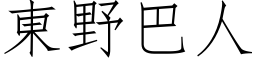 東野巴人 (仿宋矢量字库)