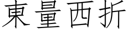 東量西折 (仿宋矢量字库)