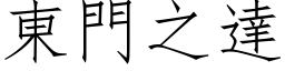 東門之達 (仿宋矢量字库)