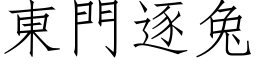 東門逐兔 (仿宋矢量字库)