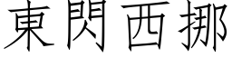 東閃西挪 (仿宋矢量字库)