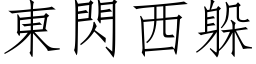 東閃西躲 (仿宋矢量字库)