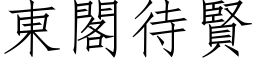 東閣待賢 (仿宋矢量字库)