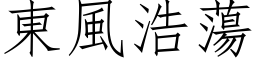 東風浩蕩 (仿宋矢量字库)