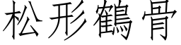 松形鶴骨 (仿宋矢量字库)