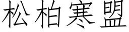 松柏寒盟 (仿宋矢量字库)