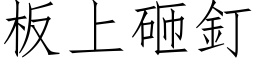 板上砸釘 (仿宋矢量字库)