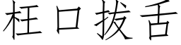 枉口拔舌 (仿宋矢量字库)