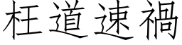 枉道速祸 (仿宋矢量字库)