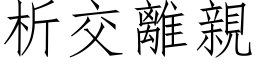 析交離親 (仿宋矢量字库)