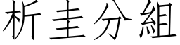 析圭分组 (仿宋矢量字库)