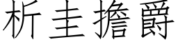 析圭擔爵 (仿宋矢量字库)