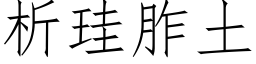 析珪胙土 (仿宋矢量字库)