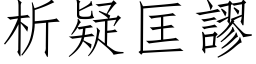 析疑匡谬 (仿宋矢量字库)