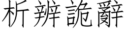 析辨詭辭 (仿宋矢量字库)