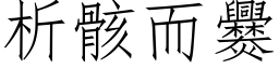 析骸而爨 (仿宋矢量字库)