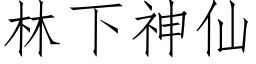 林下神仙 (仿宋矢量字库)