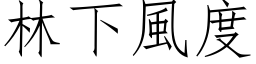 林下风度 (仿宋矢量字库)