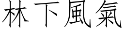 林下風氣 (仿宋矢量字库)