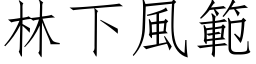 林下風範 (仿宋矢量字库)