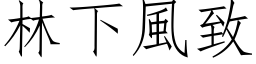 林下风致 (仿宋矢量字库)