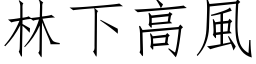 林下高风 (仿宋矢量字库)