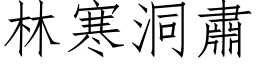 林寒洞肃 (仿宋矢量字库)