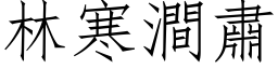 林寒涧肃 (仿宋矢量字库)