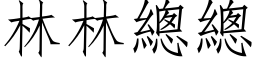 林林總總 (仿宋矢量字库)