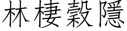 林棲穀隱 (仿宋矢量字库)