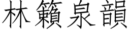 林籟泉韵 (仿宋矢量字库)