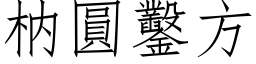 枘圓鑿方 (仿宋矢量字库)