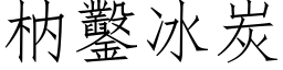 枘鑿冰炭 (仿宋矢量字库)