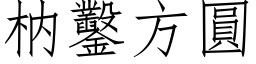 枘凿方圆 (仿宋矢量字库)