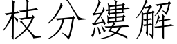 枝分縷解 (仿宋矢量字库)