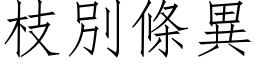 枝別条异 (仿宋矢量字库)