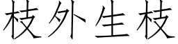 枝外生枝 (仿宋矢量字库)