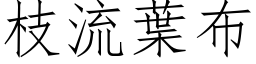 枝流葉布 (仿宋矢量字库)