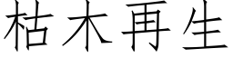 枯木再生 (仿宋矢量字库)