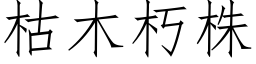 枯木朽株 (仿宋矢量字库)