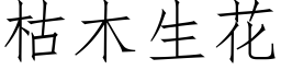 枯木生花 (仿宋矢量字库)