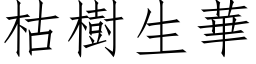 枯树生华 (仿宋矢量字库)