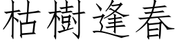 枯树逢春 (仿宋矢量字库)