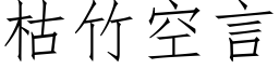 枯竹空言 (仿宋矢量字库)