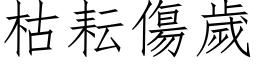 枯耘傷歲 (仿宋矢量字库)